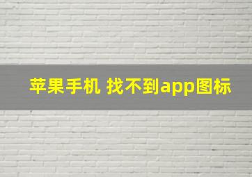 苹果手机 找不到app图标